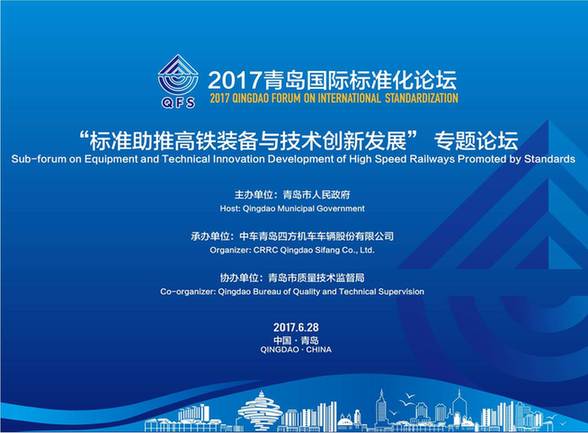 Forum on high-speed rail technology innovation by standards held in Qingdao
